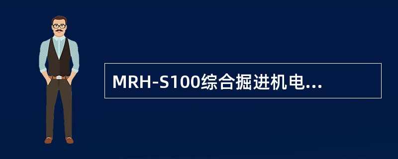 MRH-S100综合掘进机电控系统由（）等组成