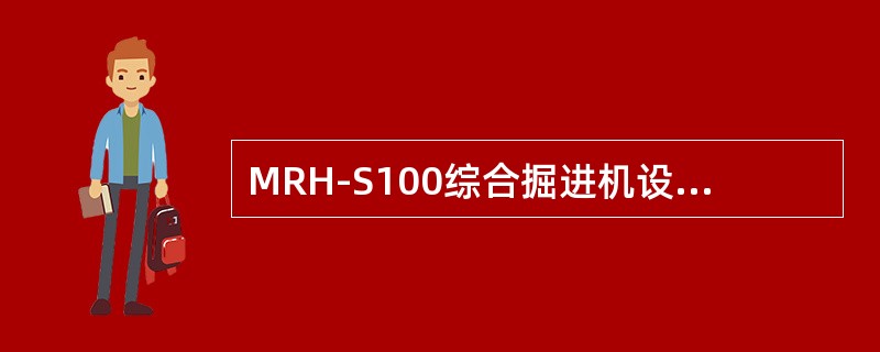 MRH-S100综合掘进机设有（）急停按钮