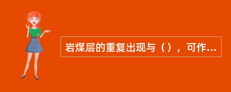 岩煤层的重复出现与（），可作为断层存在的一种标志。