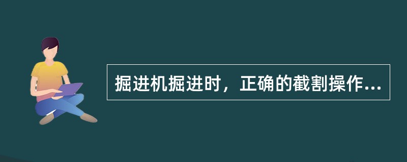 掘进机掘进时，正确的截割操作方式是怎样规定的？