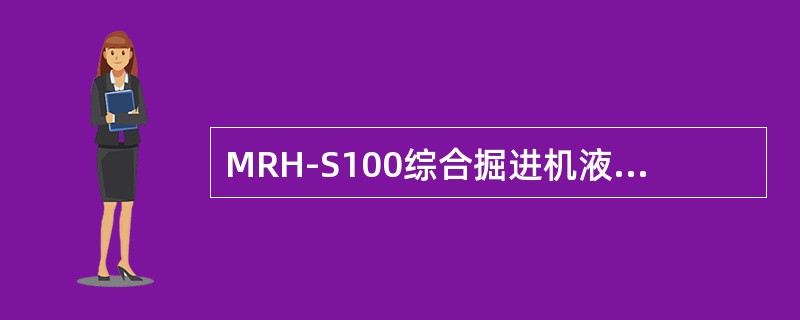 MRH-S100综合掘进机液压系统是由（）等组成