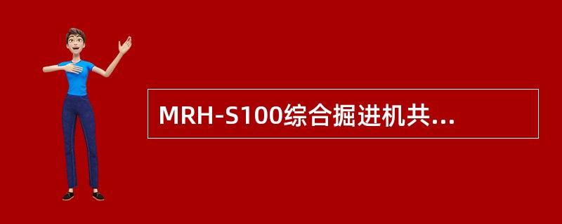 MRH-S100综合掘进机共有（）个单作用油缸