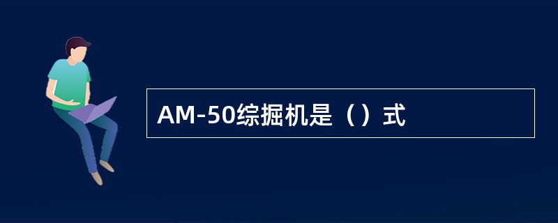 AM-50综掘机是（）式