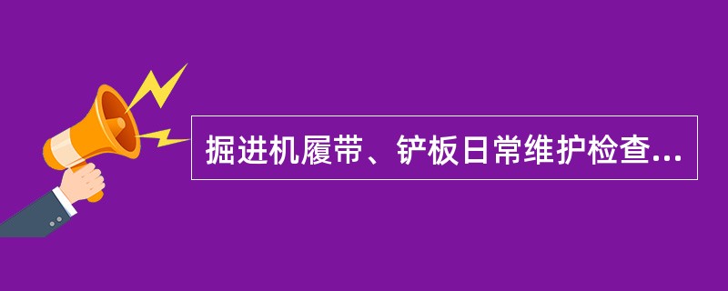 掘进机履带、铲板日常维护检查包括哪些主要内容？