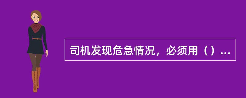 司机发现危急情况，必须用（）切断电源并闭锁，待查明事故原因，排除故障或方可继续开