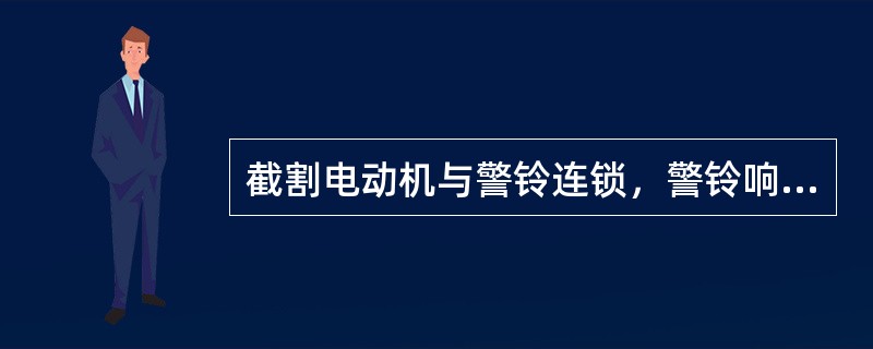 截割电动机与警铃连锁，警铃响（）秒后，截割电动机才能启动