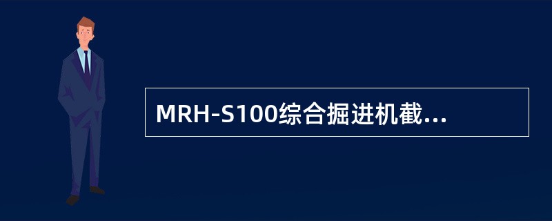 MRH-S100综合掘进机截割警铃按钮与截割电动机联锁，如果启动截割电动机不按该