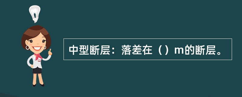 中型断层：落差在（）m的断层。