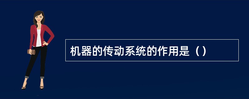 机器的传动系统的作用是（）