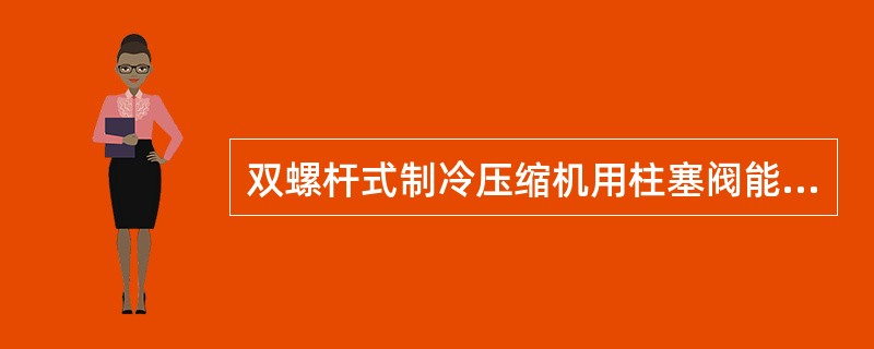 双螺杆式制冷压缩机用柱塞阀能量调节机构属于（）能量调节方法。