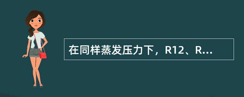 在同样蒸发压力下，R12、R22、R134a作制冷剂时蒸发温度高低的次序是：（）