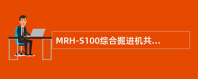 MRH-S100综合掘进机共有（）个双作用油缸