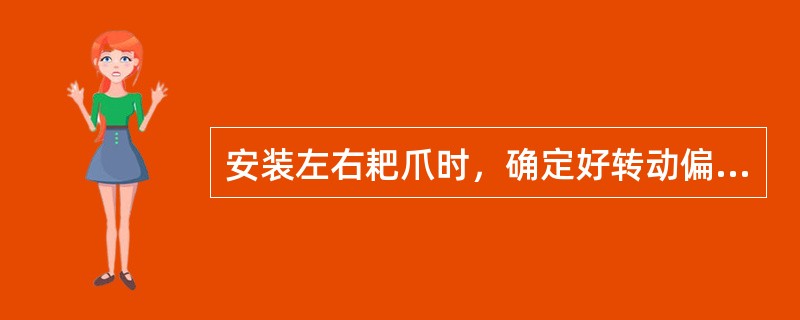 安装左右耙爪时，确定好转动偏心圆盘，确认耙爪的位置，再（）