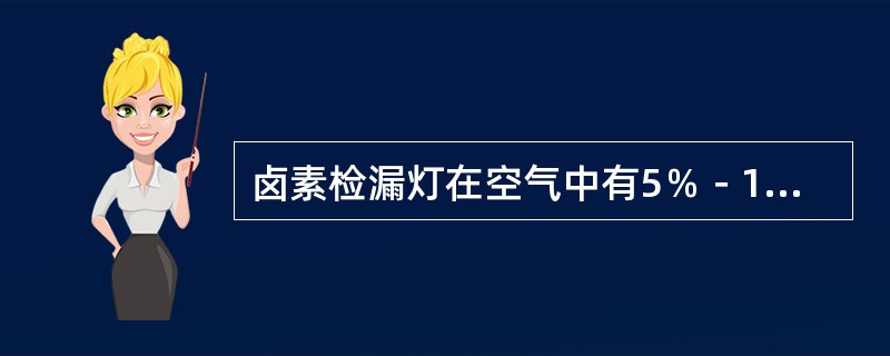 卤素检漏灯在空气中有5％－10％含氯氟利昂时，火焰变色是因为氟利昂：（）。