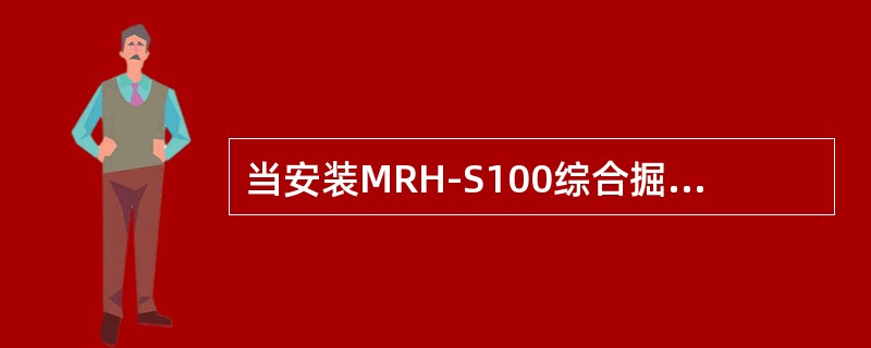 当安装MRH-S100综合掘进机的销子及螺栓时，必须（）