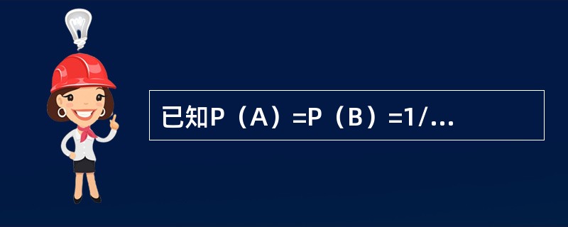 已知P（A）=P（B）=1/4，P（C）=1/2，P（AB）=1/8，P（BC）
