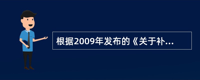 根据2009年发布的《关于补充养老保险费补充医疗保险费有关企业所得税政策问题的通