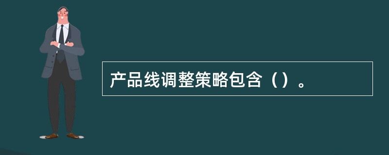 产品线调整策略包含（）。