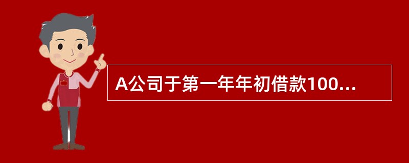 A公司于第一年年初借款10000元，每年年末还本付息额均为2500元，连续5年还