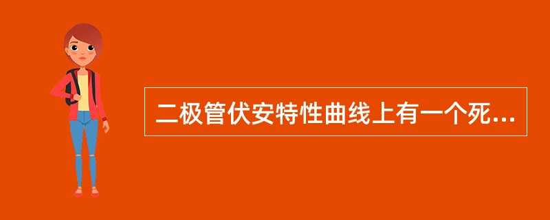 二极管伏安特性曲线上有一个死区电压，什么是死区电压？