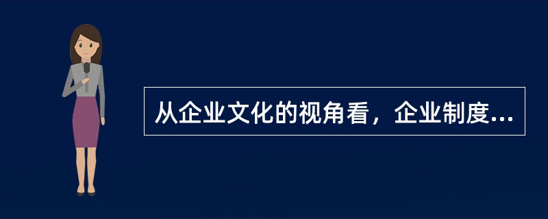 从企业文化的视角看，企业制度不仅是强制性的规定，更是一种()，通过在制度中渗透管