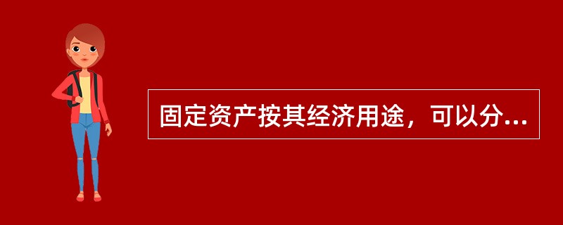 固定资产按其经济用途，可以分为（）