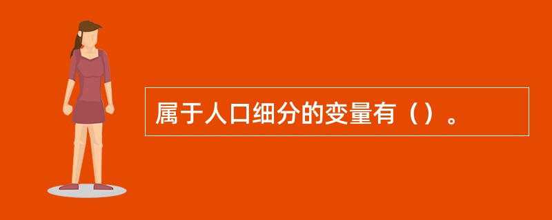 属于人口细分的变量有（）。