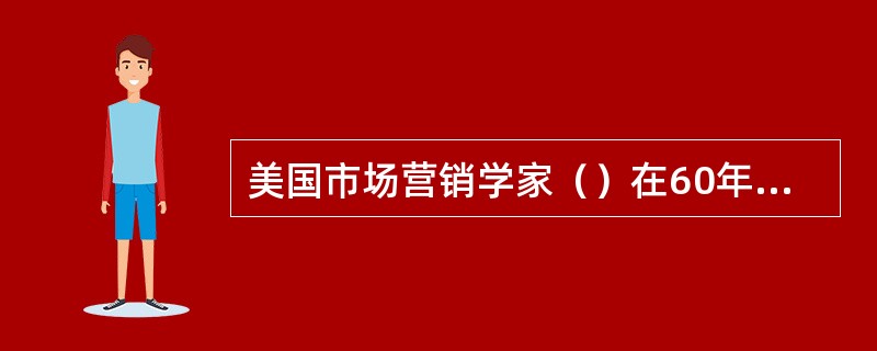 美国市场营销学家（）在60年代初首先提出了目标市场这一概念。