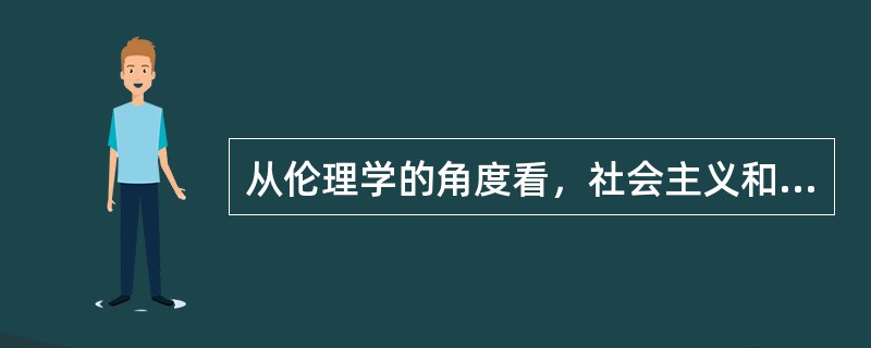 从伦理学的角度看，社会主义和谐社会的含义包括()①公平正义是社会主义和谐社会的首