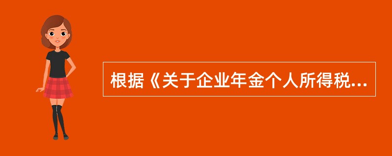 根据《关于企业年金个人所得税征收管理有关问题的通知》（国税函[2009]694号