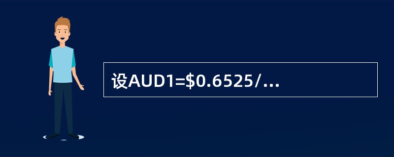 设AUD1=$0.6525/35，$1=JPY119.30/40，AUD/JPY