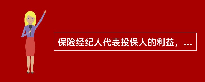 保险经纪人代表投保人的利益，应忠于投保人。因此，保险经纪人不得():①出于自身追