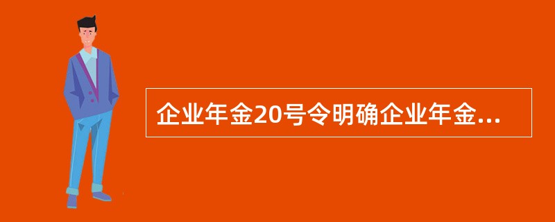 企业年金20号令明确企业年金的积累方式是：（）。