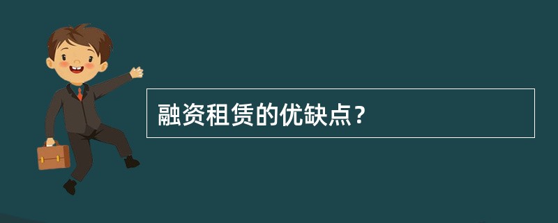 融资租赁的优缺点？