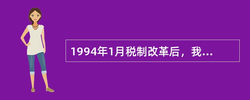 1994年1月税制改革后，我国税种数量发生的变化是（）