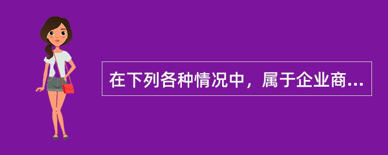 在下列各种情况中，属于企业商品销售收入确认条件的有（）