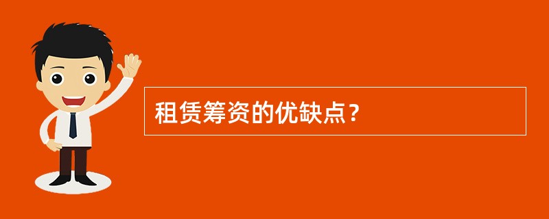 租赁筹资的优缺点？