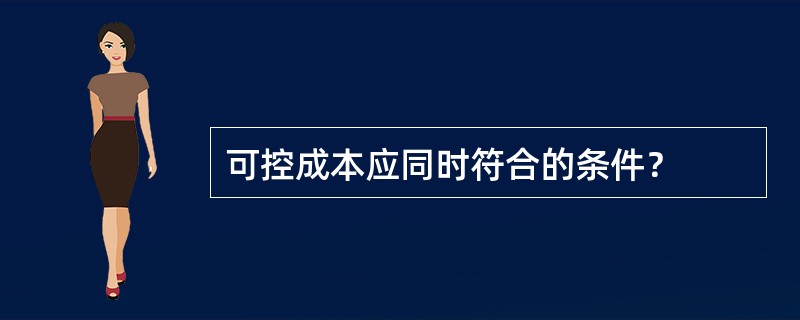 可控成本应同时符合的条件？