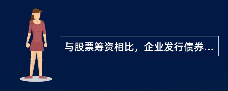 与股票筹资相比，企业发行债券筹资的主要优点是（）