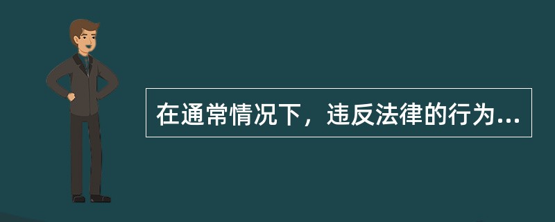 在通常情况下，违反法律的行为必定违背道德，而违背道德的行为未必违反法律。()