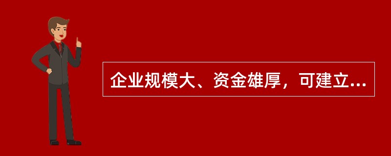 企业规模大、资金雄厚，可建立自己的销售力量，渠道一般较（）。