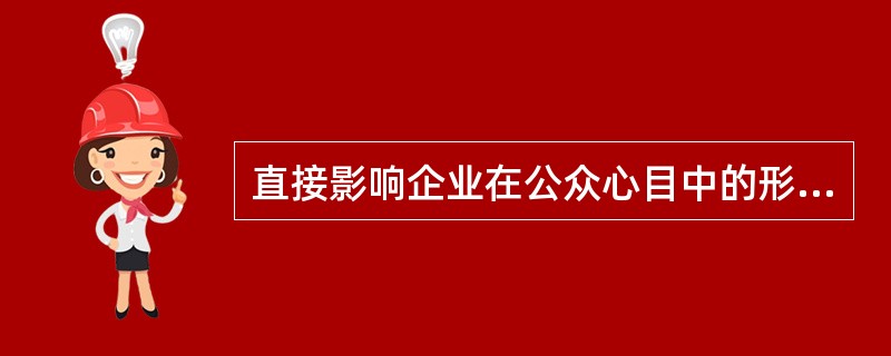 直接影响企业在公众心目中的形象，影响着企业市场营销目标市场的实现的国际促销方式之