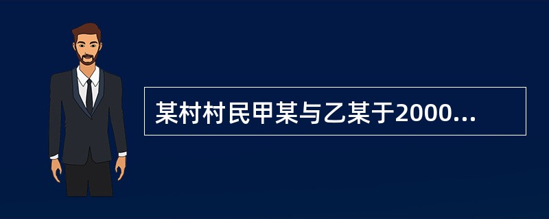 某村村民甲某与乙某于2000年结伴到深圳打工，并于同年参加了城镇职工基本养老保险