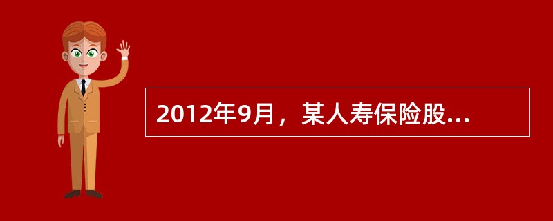 2012年9月，某人寿保险股份有限公司开发了一款年金保险产品。该产品条款中约定，