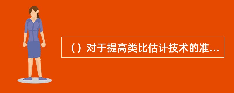 （）对于提高类比估计技术的准确性很有效。