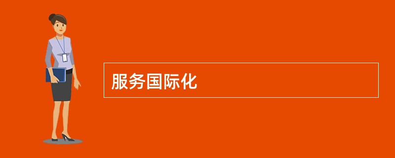 服务国际化