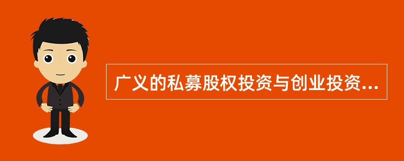 广义的私募股权投资与创业投资相比，前者范围()后者。