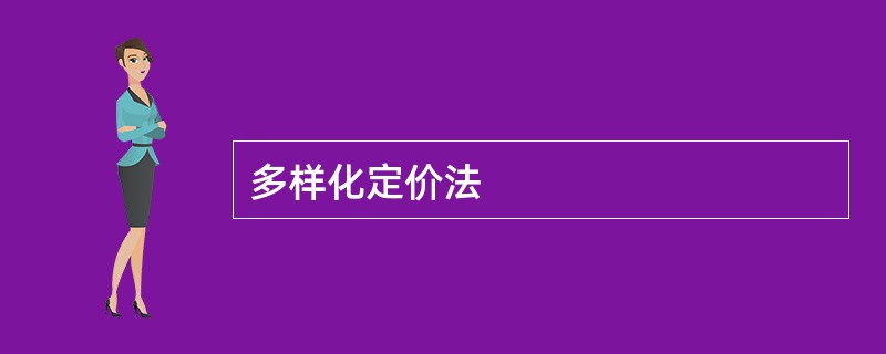 多样化定价法