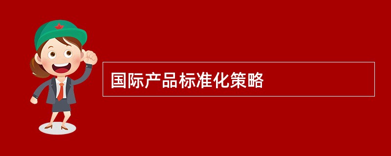 国际产品标准化策略