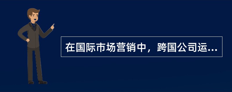 在国际市场营销中，跨国公司运用转移定价的目的有哪些？